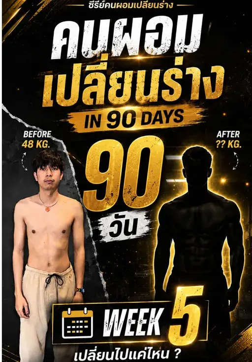 คนผอมเปลี่ยนร่าง week 5