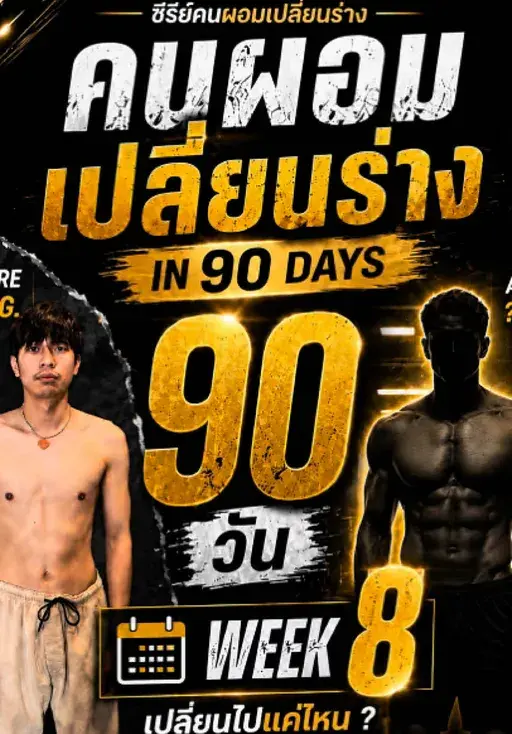 คนผอมเปลี่ยนร่าง week 8