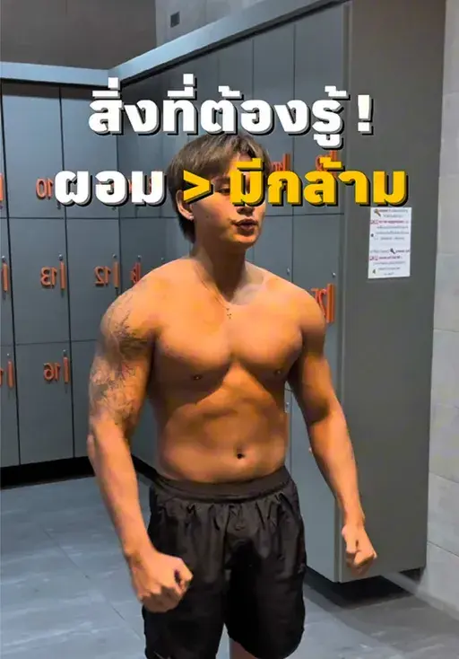 4 สิ่งที่คนผอมควรรู้ ถ้าอยากมีกล้าม