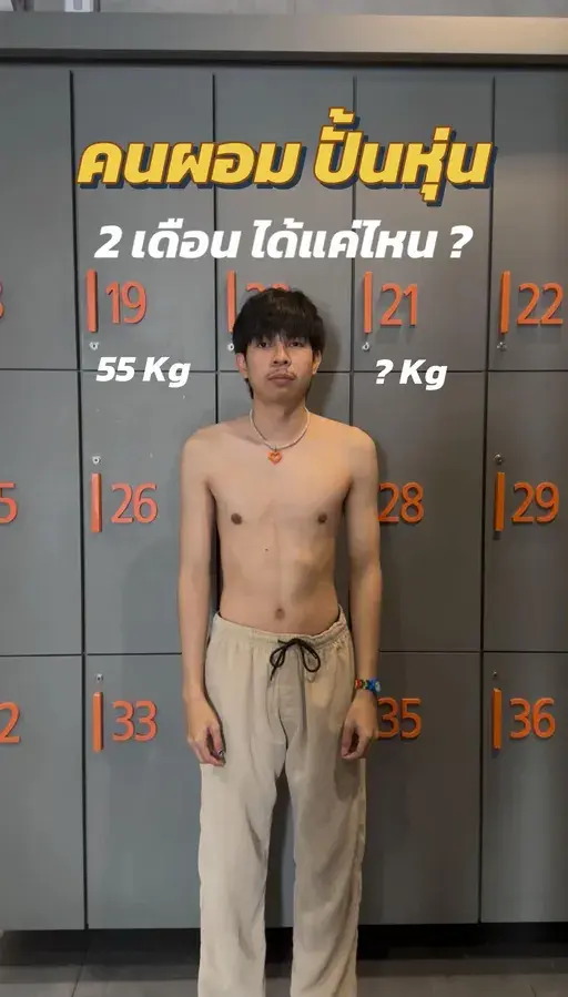 คนผอมเปลี่ยนร่าง ลุยกันต่อ