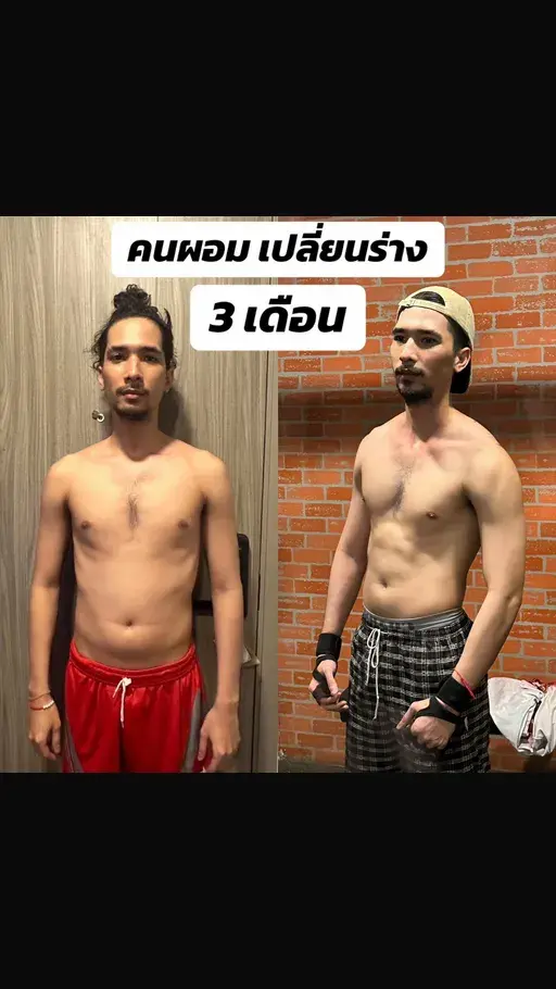 คนผอมเปลี่ยนร่าง 3 เดือน