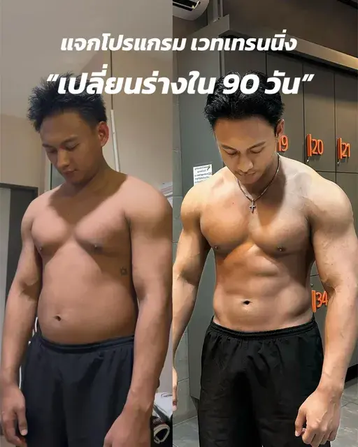 แจกโปรแกรมเวทเทรนนิ่ง 90 วัน